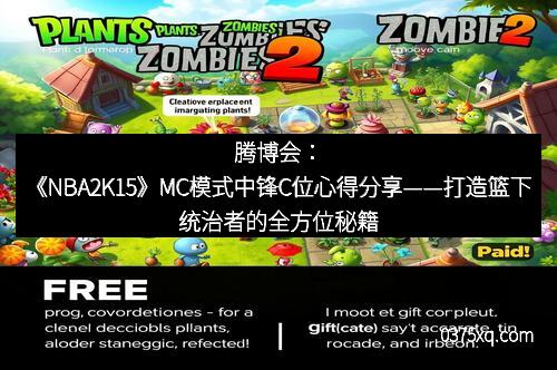 腾博会：《NBA2K15》MC模式中锋C位心得分享——打造篮下统治者的全方位秘籍